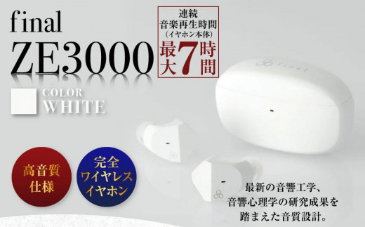 2285】【WHITE】final ZE3000 完全ワイヤレスイヤホン - 神奈川県川崎