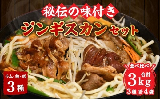 3種の秘伝の味付き ジンギスカン セット 合計3kg(タレ込み) / 北海道