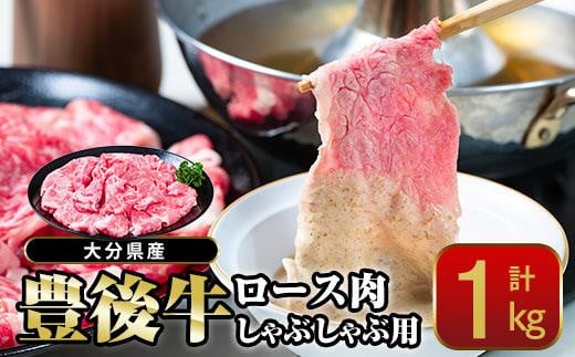 おおいた 豊後牛 ロース しゃぶしゃぶ用 (1kg) 【CQ11】【(株)Aコープ九州鶴見店】|株式会社　Ａコープ九州鶴見店