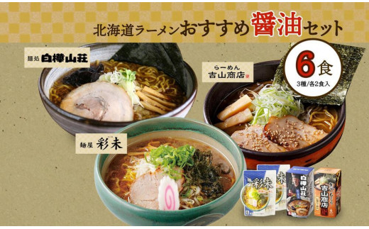 北海道ラーメン 醤油セット3種 彩未/白樺山荘/吉山商店 計6食 麺屋 彩