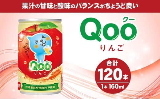 ミニッツメイド Qoo(クー) りんご 160g缶×120本 - 北海道札幌市