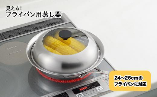 見える!フライパン用蒸し器24〜26cm用