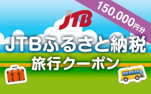 札幌市】JTBふるさと納税旅行クーポン（150,000円分） - 北海道札幌市