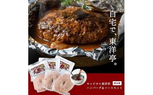 【キャピタル東洋亭本店】明治30年創業「東洋亭」の百年洋食ハンバーグセット（5人前）