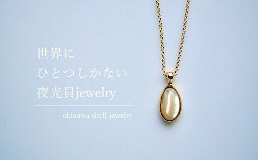 世界にひとつしかない夜光貝Jewelry「潤/urui 」k18 necklace（トップ約1cm）