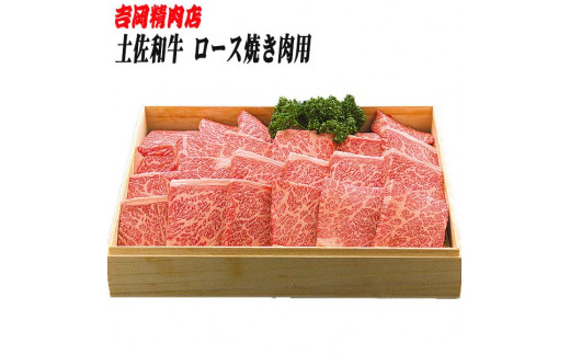 土佐和牛ロース（焼肉）約500g | 吉岡精肉店 - 高知県高知市｜ふるさとチョイス - ふるさと納税サイト