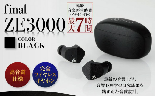 2278】【BLACK】final ZE3000 完全ワイヤレスイヤホン - 神奈川県川崎