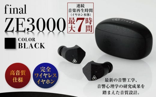 【2278】【BLACK】final ZE3000　完全ワイヤレスイヤホン