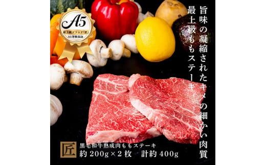 おやま和牛 A5 極 熟成肉 モモ肉ステーキ用 約200g×2枚 ステーキ