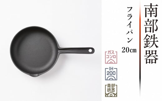 南部鉄器 フライパン 20cm 【OIGEN 作】 IH調理器 伝統工芸品 鉄フライパン 日本製 鉄分 窯焼き 白湯 デトックス 縁起物 調理  アウトドア 職人 直火