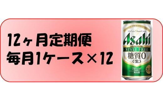 ふるさと納税アサヒ スタイルフリー生350ml缶 24本入り 1ケース×12ヶ月