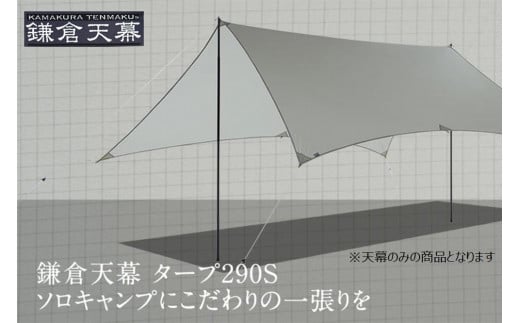 安く購入 鎌倉天幕 TARP290S - アウトドア