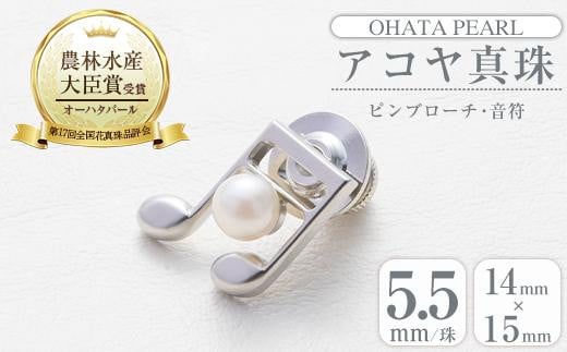 アコヤ真珠 ピンブローチ 音符 (5.5mm珠) 【AF44】【(有)オーハタパール】
