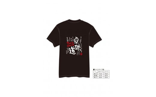 [村上喜宝堂] Tシャツとキーホルダー(卓球部) [Lサイズ]