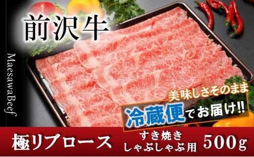 前沢牛極リブロースすき焼き・しゃぶしゃぶ用500g【冷蔵発送】ブランド牛肉 国産 牛肉 お肉