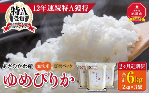 2ヶ月定期便】【令和4年産】あさひかわ産 ゆめぴりか 2kg×3袋 無洗米