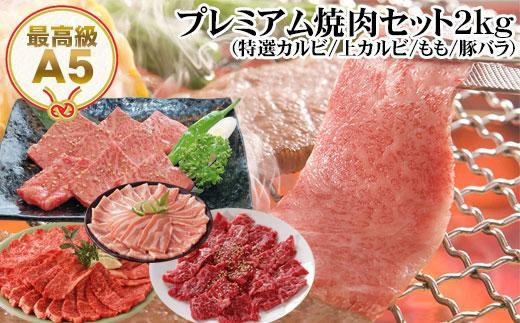 プレミアム焼肉セット2kg 和牛 牛肉 豚肉 肉詰め合わせ - 高知県高知市