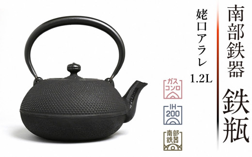 南部鉄器 鉄瓶 姥口アラレ 1.2L【及春鋳造所 作】★南部鉄瓶 奥州市５年連続1位★ IH調理器 伝統工芸品|水沢鋳物工業協同組合