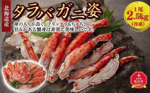 北海道産タラバガニ姿 1尾 2.5kg（冷凍） - 北海道旭川市｜ふるさと