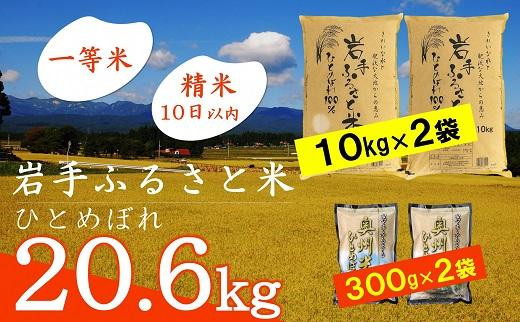 岩手ふるさと米 20.6kg(10kg×2+300g×2) 一等米ひとめぼれ 令和5年産