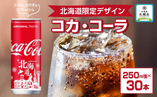 コカ・コーラ(北海道限定デザイン)250ml缶×30本 - 北海道札幌市