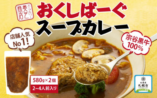 店舗人気No1！奥芝商店 宗谷岬牧場直送おくしばーぐスープカレー【580g