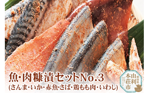 魚・肉糠漬セットNo.3 (サンマ糠漬×2、サバ糠漬×2、鶏もも糠漬×3、イカ