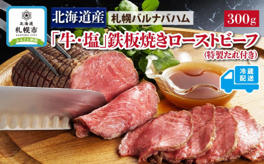 札幌バルナバハム　北海道産「牛・塩」鉄板焼きローストビーフ(特製たれ付き)