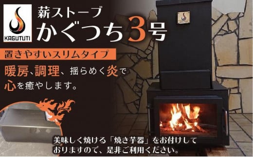 薪ストーブ【かぐつち3号（KAGUTUTI3）と美味しく焼ける「焼き芋器」セット】間伐材・廃材も対応 燃焼効率の高い薪ストーブ 家具 インテイリア  ストーブ 暖房 薪 冬 暖かい 送料無料 RS00010 - 京都府京丹後市｜ふるさとチョイス - ふるさと納税サイト