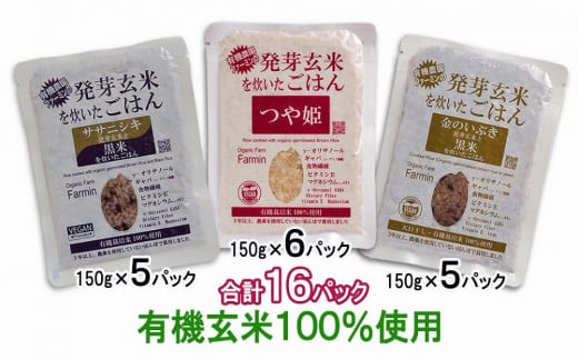 宮城県登米市のふるさと納税 発芽玄米ごはん3種セット（有機栽培米使用）150g×16パック