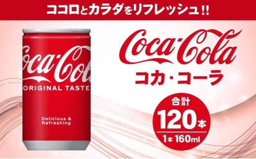 コカ・コーラ 160ml缶×120本 / 北海道札幌市 | セゾンのふるさと納税
