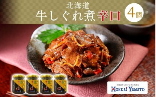 北海道産 辛口 牛しぐれ煮 90g×4個 牛肉 佃煮 札幌市 北海大和