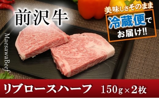 前沢牛リブロースハーフステーキ150g×2枚セット【冷蔵発送】ブランド