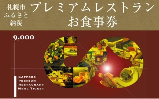 プレミアムレストランお食事券9,000円 - 北海道札幌市｜ふるさと