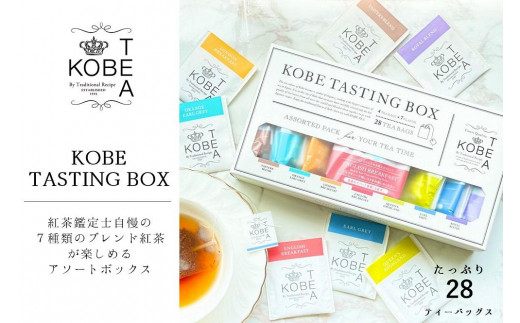 神戸紅茶 7種類の紅茶アソート KOBE TASTING BOX - 兵庫県神戸市
