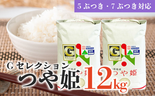 A84-002 【令和4年産】山形県鶴岡産 Gセレクションつや姫12kg（6kg×2