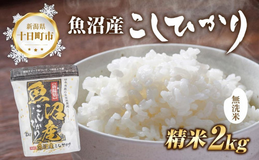 DE02 【令和5年産 新米】 無洗米 魚沼産 コシヒカリ 2kg 精米 農家の