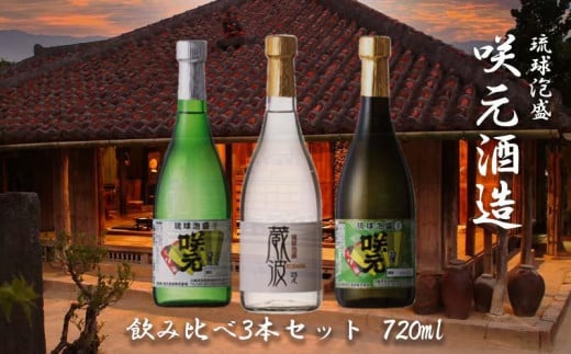 琉球泡盛 咲元酒造 720ml 飲み比べ3本セット 直販最安値 保障できる