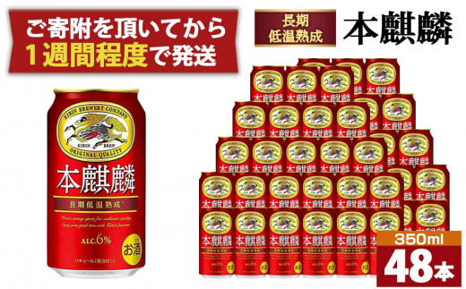 キリン 本麒麟350mL缶 2ケース（24本×2） 神戸工場【麒麟 KIRIN 缶