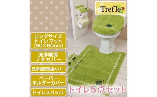 トイレロング5点セット 洗浄暖房タイプ【トレフル】グリーン|ヨコズナクリエーション