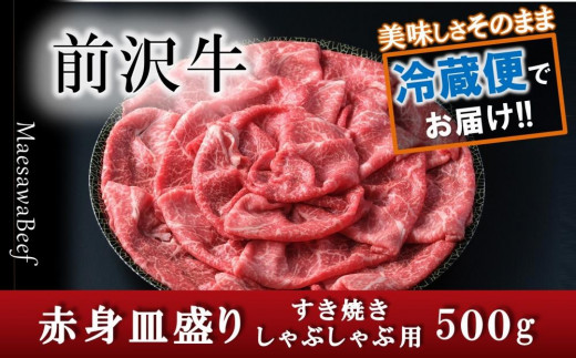 前沢牛 赤身皿盛りすきやき・しゃぶしゃぶ用（500g）【冷蔵発送