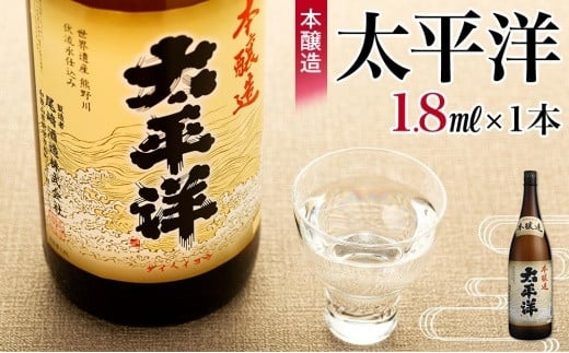 和歌山県海南市のふるさと納税 本醸造　太平洋　1.8L