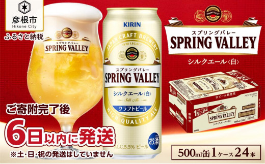 【キリン】スプリングバレーシルクエール＜白＞ 500ml×24本|