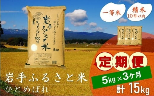 ☆全3回定期便☆ 岩手ふるさと米 5kg×3ヶ月 一等米ひとめぼれ 令和5