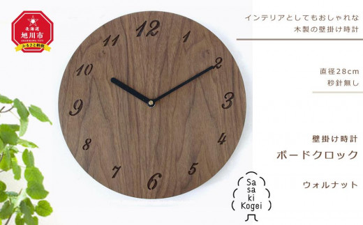 【旭川クラフト】木製壁掛け時計 ボードクロック ウォルナット