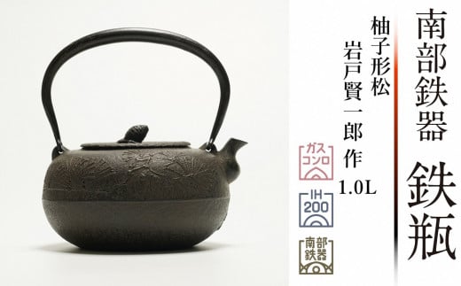 南部鉄器 鉄瓶 柚子形松 1L 【岩戸賢一郎 作】 IH調理器 伝統工芸品