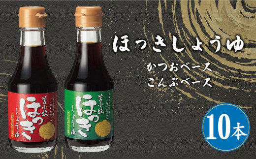 ほっきしょうゆ 10本セット 2種 各5本 - 北海道苫小牧市｜ふるさと