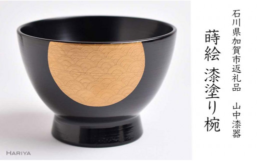 山中漆器の蒔絵 漆塗り椀「 日の出（黒・大） 」|