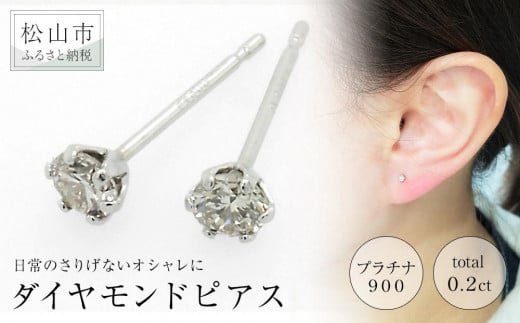 プラチナ900ダイヤモンドピアス （トータル0.2ct） - 愛媛県松山市