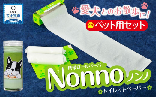 ノンノ ペット用ペーパー ロール紙50本 消臭袋75枚】携帯用トイレット ...
